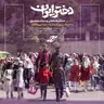 کاور پلی‌لیست مولودی (صوتی)