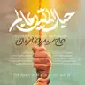 کاور پلی‌لیست مولودی (صوتی)