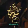 کاور پلی‌لیست مولودی (صوتی)