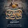 کاور پلی‌لیست مولودی (صوتی)