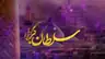 کاور پلی‌لیست مولودی (تصویری)