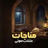 کاور پلی‌لیست مناجات (صوتی)