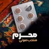 کاور پلی‌لیست محرم (صوتی)