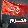 کاور پلی‌لیست محرم (تصویری)