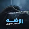 کاور پلی‌لیست روضه (تصویری)