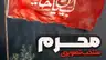 کاور پلی‌لیست محرم (تصویری)